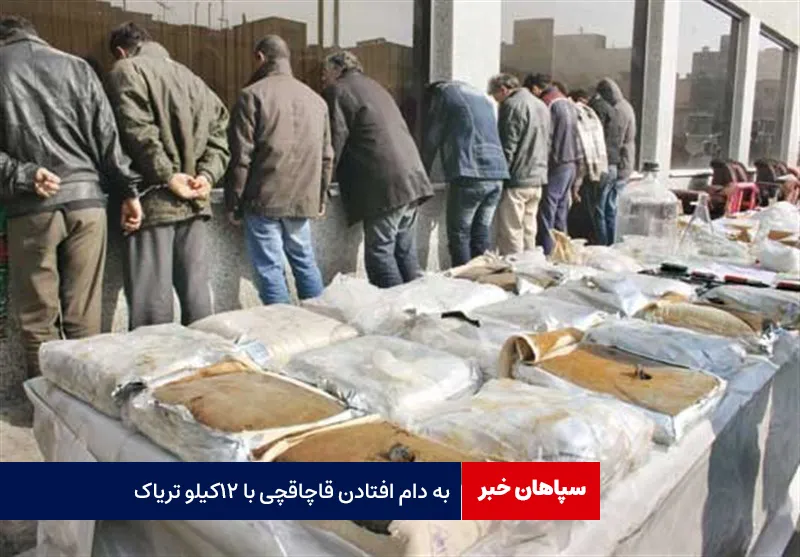 به دام افتادن قاچاقچی با ۱۲ کیلو تریاک