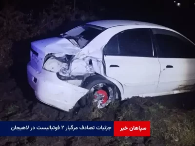 جزئیات تصادف مرگبار ۲ فوتبالیست‌ در لاهیجان