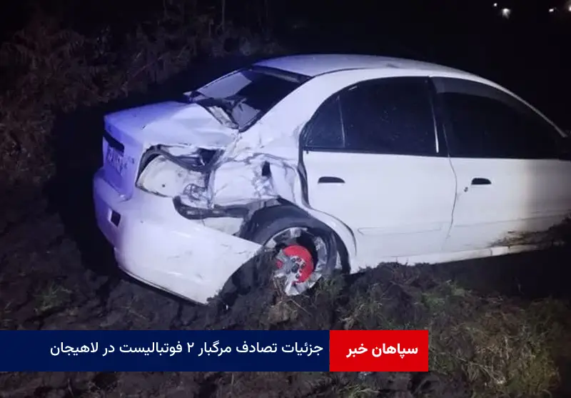جزئیات تصادف مرگبار ۲ فوتبالیست در لاهیجان