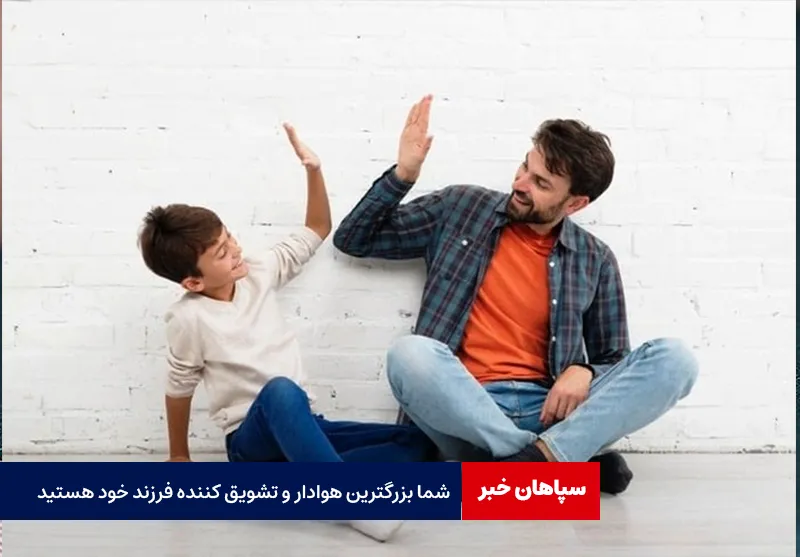 شما بزرگترین هوادار و تشویقکننده فرزند خود هستید
