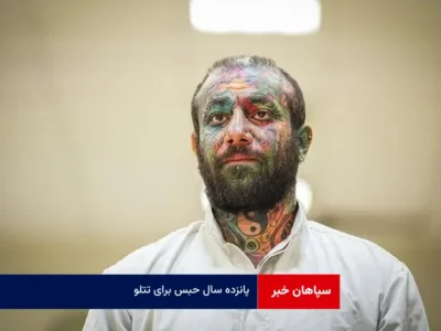 ۱۵ سال حبس برای تتلو