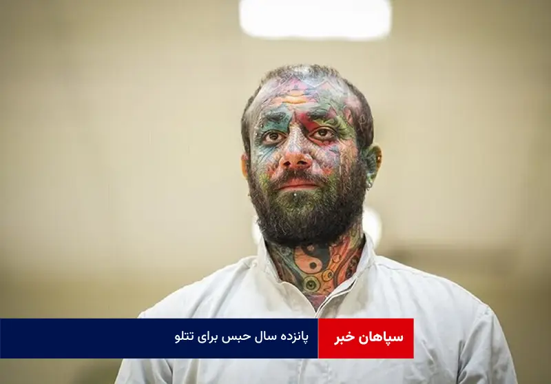 ۱۵ سال حبس برای تتلو