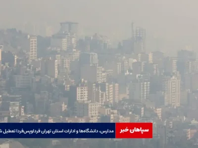 مدارس، دانشگاه‌ها و ادارات استان تهران فردا و پس‌فردا تعطیل شد