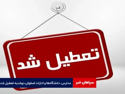 مدارس، دانشگاه‌ها و ادارات اصفهان دوشنبه تعطیل شد