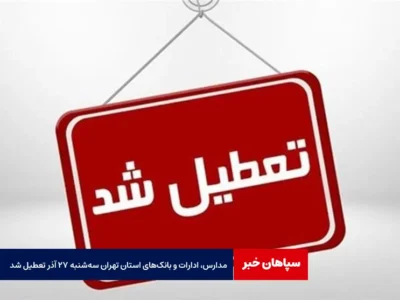مدارس، ادارات و بانک‌های استان تهران سه‌شنبه ۲۷ آذر تعطیل شد