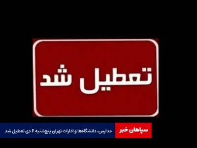 مدارس، دانشگاه‌ها و ادارات تهران پنج‌شنبه ۶ دی تعطیل شد