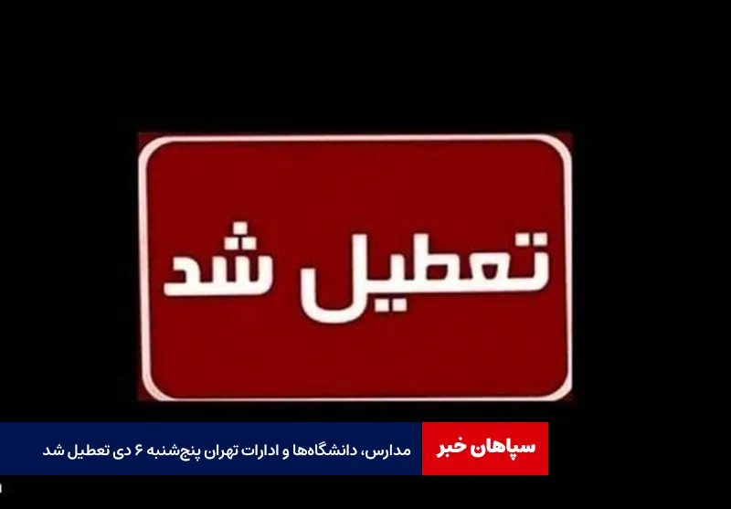 مدارس، دانشگاه‌ها و ادارات تهران پنج‌شنبه ۶ دی تعطیل شد