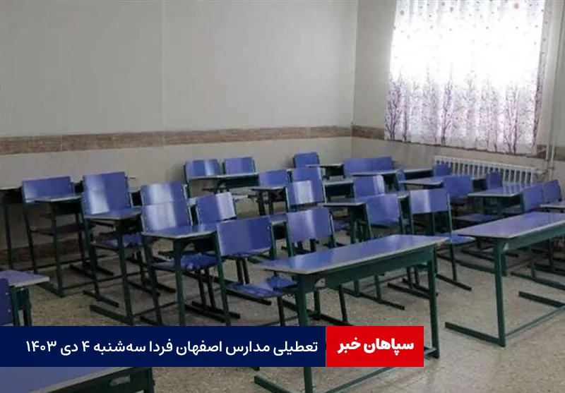 تعطیلی مدارس اصفهان فردا سه‌شنبه ۴ دی ۱۴۰۳