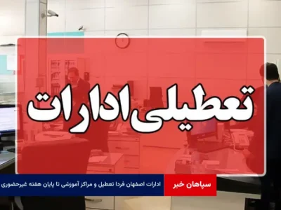 ادارات اصفهان فردا تعطیل و مراکز آموزشی تا پایان هفته غیرحضوری شد