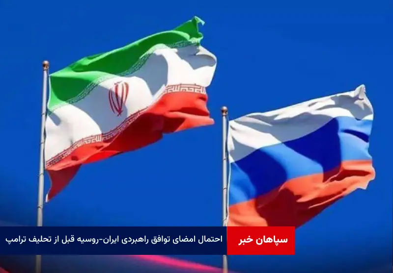 احتمال امضای توافق راهبردی ایران – روسیه قبل از تحلیف ترامپ