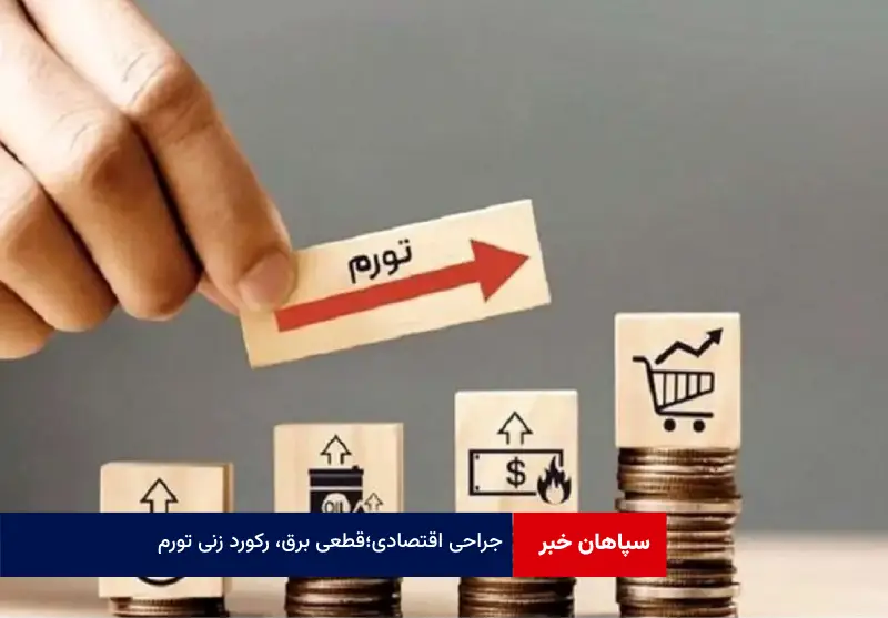 جراحی اقتصادی؛ قطعی برق، رکورد زنی تورم