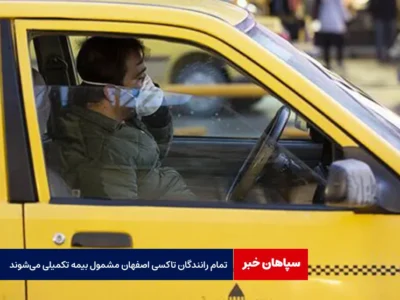 بیمه تکمیل درمان در هفته حمل‌ونقل برای تمام رانندگان تاکسی
