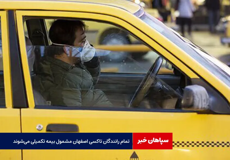 بیمه تکمیل درمان در هفته حمل‌ونقل برای تمام رانندگان تاکسی