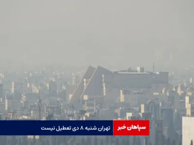 تهران شنبه ۸ دی تعطیل نیست