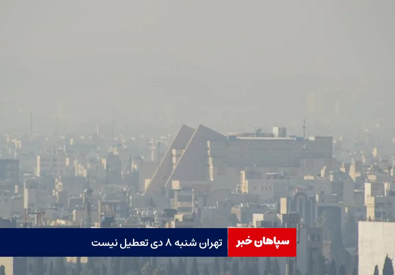 تهران شنبه ۸ دی تعطیل نیست