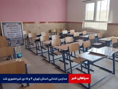 مدارس ابتدایی استان تهران ۴ و ۵ دی غیرحضوری شد