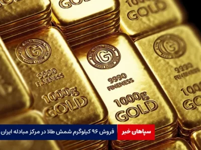 فروش ۹۶ کیلوگرم شمش طلا در مرکز مبادله ایران