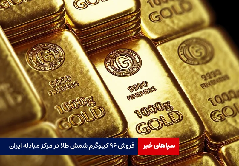 فروش ۹۶ کیلوگرم شمش طلا در مرکز مبادله ایران