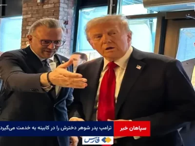 ترامپ پدر شوهر دخترش را در کابینه به خدمت می‌گیرد
