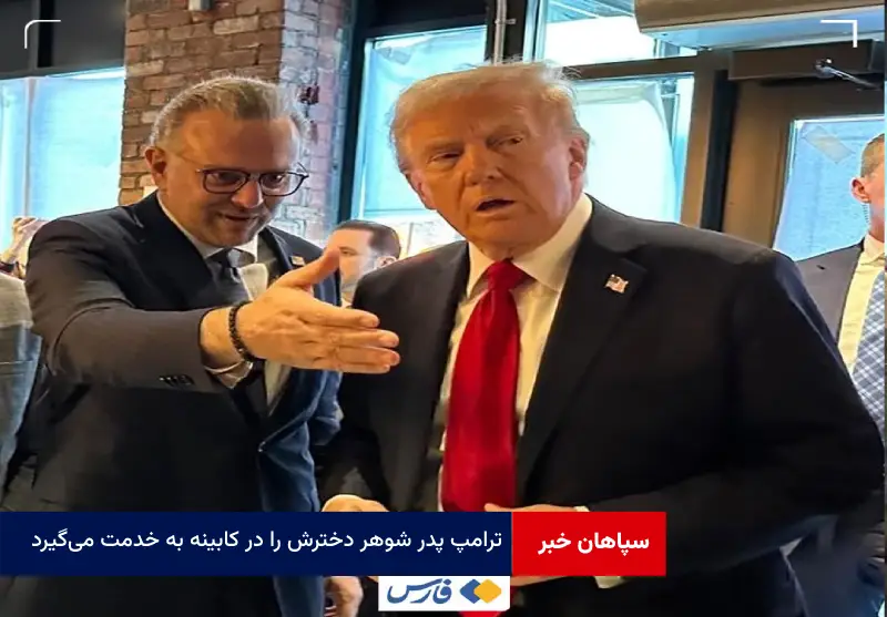 ترامپ پدر شوهر دخترش را در کابینه به خدمت می‌گیرد