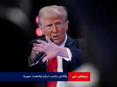 واکنش ترامپ درباره وضعیت سوریه