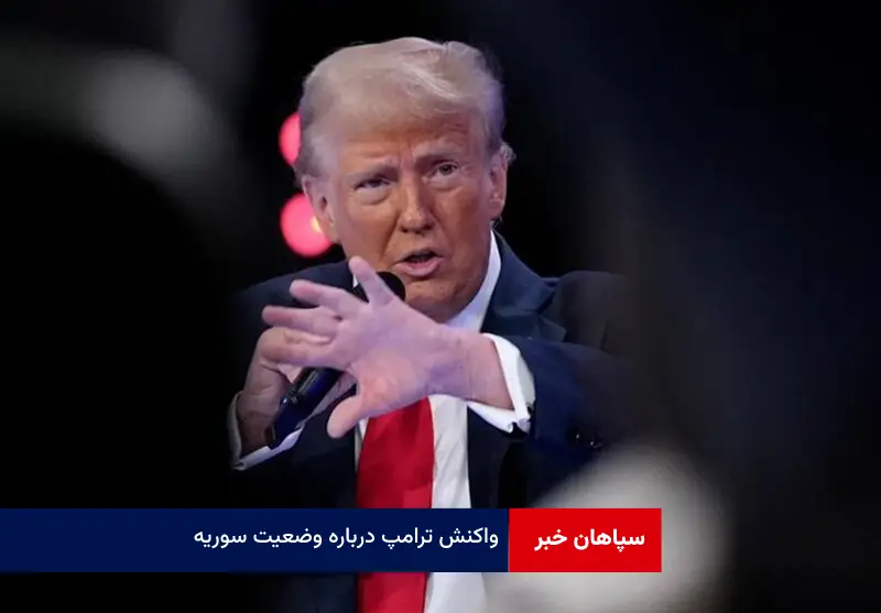 واکنش ترامپ درباره وضعیت سوریه