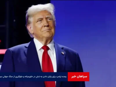 وعده ترامپ برای پایان دادن به تنش در خاورمیانه و جلوگیری از جنگ جهانی سوم