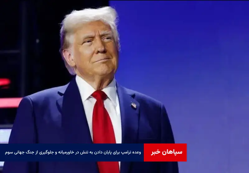 وعده ترامپ برای پایان دادن به تنش در خاورمیانه و جلوگیری از جنگ جهانی سوم