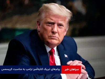 پیام‌های تبریک کنایه‌آمیز ترامپ به مناسبت کریسمس