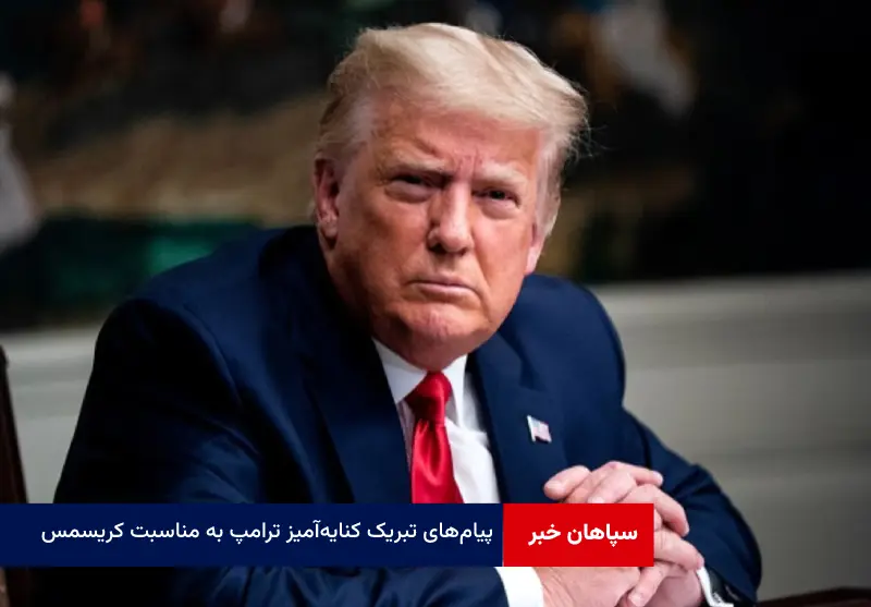 پیام‌های تبریک کنایه‌آمیز ترامپ به مناسبت کریسمس