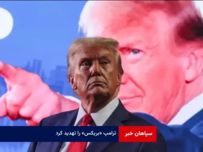 ترامپ «بریکس» را تهدید کرد