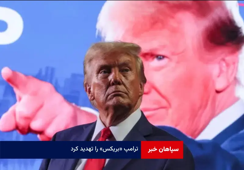 ترامپ «بریکس» را تهدید کرد