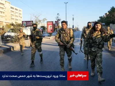 سانا: ورود تروریست‌ها به شهر حمص صحت ندارد