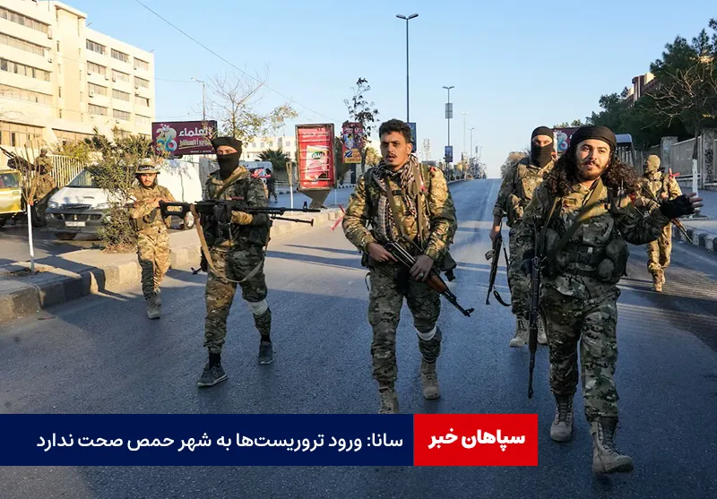 سانا: ورود تروریست‌ها به شهر حمص صحت ندارد