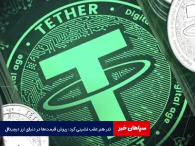 تتر هم عقب نشینی کرد؛ ریزش قیمت‌ها در دنیای ارز دیجیتال