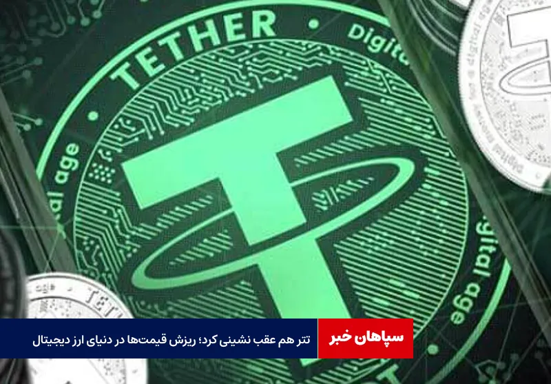 تتر هم عقب نشینی کرد؛ ریزش قیمت‌ها در دنیای ارز دیجیتال