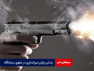 زندان پایان تیراندازی در جلوی درمانگاه