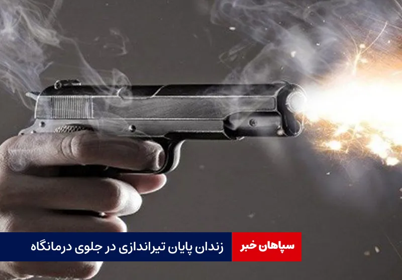 زندان پایان تیراندازی در جلوی درمانگاه