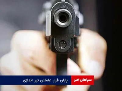 پایان فرار عاملان تیر اندازی