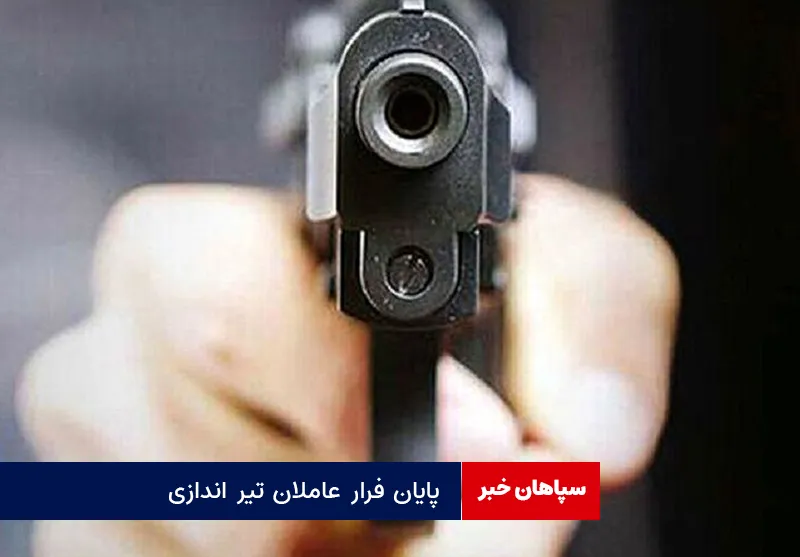 پایان فرار عاملان تیر اندازی