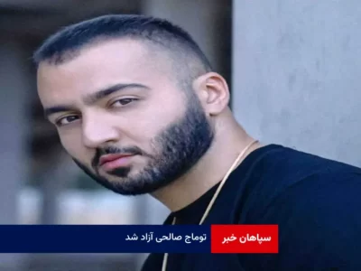 توماج صالحی آزاد شد