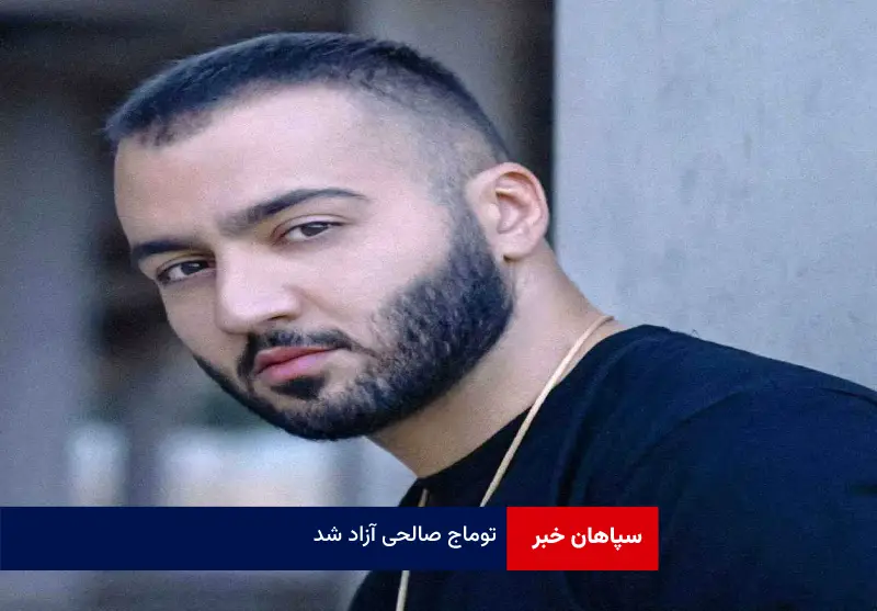 توماج صالحی آزاد شد