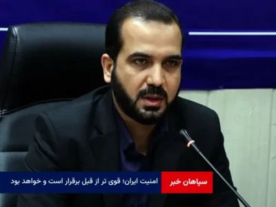 امنیت ایران؛ قوی تر از قبل برقرار است و خواهد بود