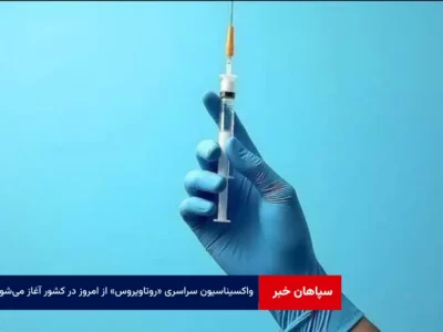 واکسیناسیون سراسری «روتاویروس» از امروز در کشور آغاز می‌شود