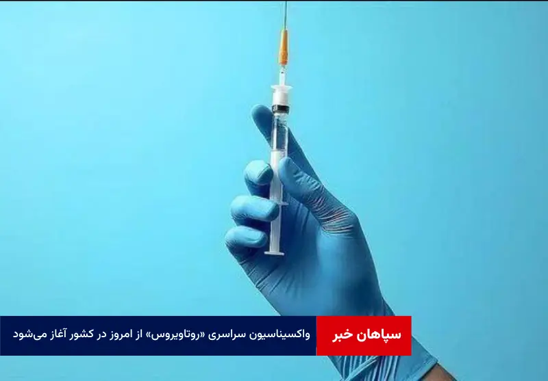 واکسیناسیون سراسری «روتاویروس» از امروز در کشور آغاز می‌شود