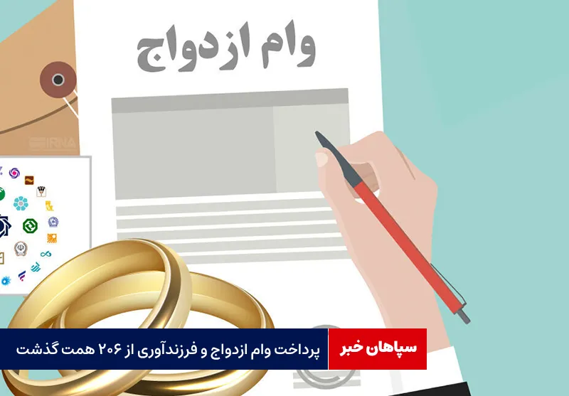 پرداخت وام ازدواج و فرزندآوری از ۲۰۶ همت گذشت