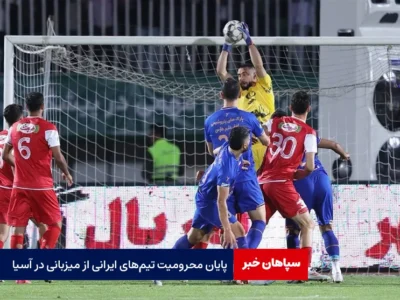 پایان محرومیت تیم‌های ایرانی از میزبانی در آسیا