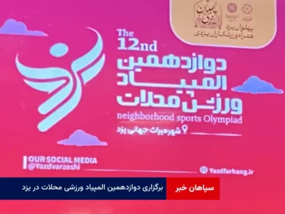 برگزاری دوازدهمین المپیاد ورزشی محلات در یزد