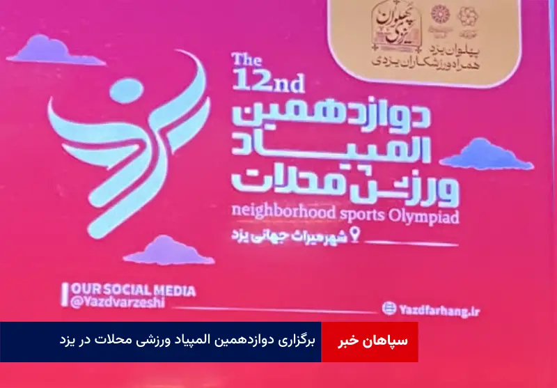 برگزاری دوازدهمین المپیاد ورزشی محلات در یزد