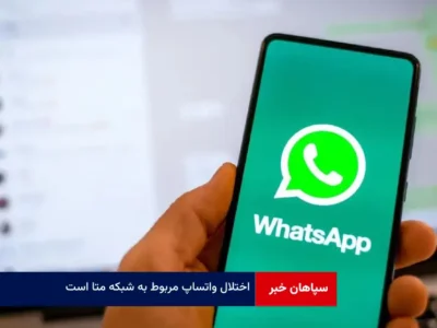 اختلال واتساپ مربوط به شبکه META است